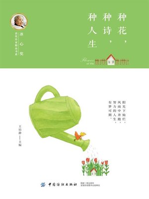 cover image of 种花，种诗，种人生